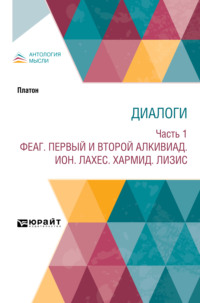 Диалоги в 2 ч. Часть 1. Феаг. Первый и второй Алкивиад. Ион. Лахес. Хармид. Лизис