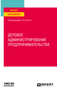 Деловое администрирование предпринимательства. Учебное пособие для вузов