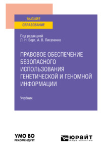 Правовое обеспечение безопасного использования генетической и геномной информации. Учебник для вузов