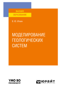 Моделирование геологических систем. Учебное пособие для вузов