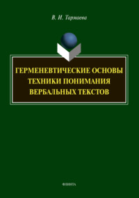 Герменевтические основы техники понимания вербальных текстов