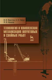 Технология и комплексная механизация шпунтовых и свайных работ