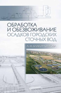 Обработка и обезвоживание осадков городских сточных вод