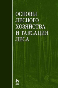 Основы лесного хозяйства и таксация леса