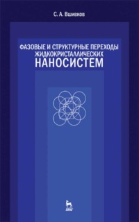 Фазовые и структурные переходы жидкокристаллических наносистем