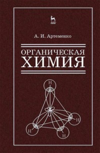 Органическая химия для строительных специальностей вузов