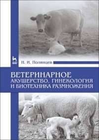 Ветеринарное акушерство, гинекология и биотехника размножения