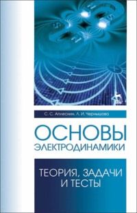 Основы электродинамики. Теория, задачи и тесты