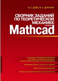 Сборник заданий по теоретической механике на базе MATHCAD