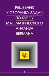 Решебник к сборнику задач по курсу математического анализа