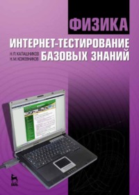 Физика. Интернет-тестирование базовых знаний