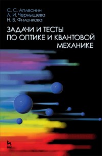 Задачи и тесты по оптике и квантовой механике