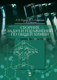 Сборник задач и упражнений по общей химии