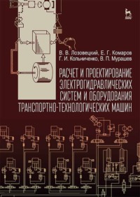 Расчет и проектирование электрогидравлических систем и оборудования транспортно-технологических машин