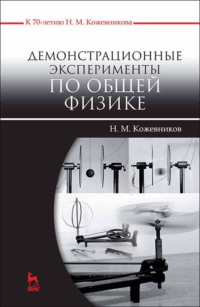 Демонстрационные эксперименты по общей физике