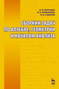 Сборник задач по алгебре, геометрии и началам анализа