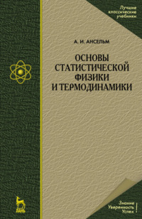 Основы статистической физики и термодинамики