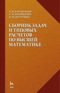 Сборник задач и типовых расчетов по высшей математике