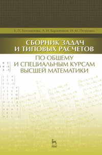 Сборник задач и типовых расчетов по общему и специальным курсам высшей математики