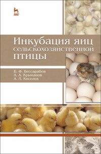 Инкубация яиц сельскохозяйственной птицы