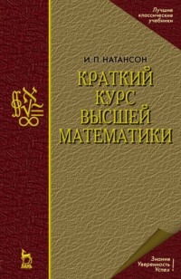 Краткий курс высшей математики