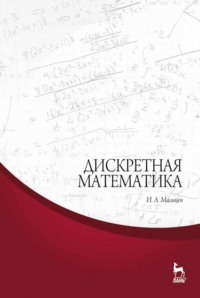 Дискретная математика