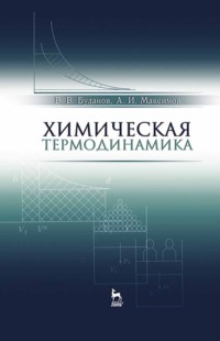 Химическая термодинамика
