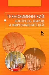 Технохимический контроль жиров и жирозаменителей