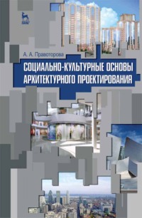 Социально-культурные основы архитектурного проектирования