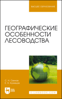 Географические особенности лесоводства. Учебное пособие для вузов