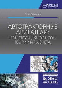 Автотракторные двигатели: конструкция, основы теории и расчета