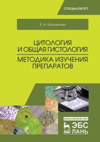 Цитология и общая гистология. Методика изучения препаратов