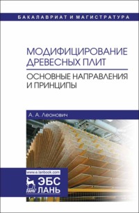 Модифицирование древесных плит. Основные направления и принципы