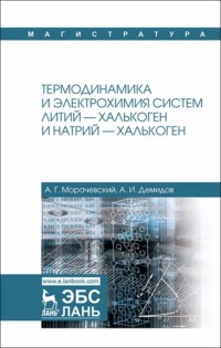 Термодинамика и электрохимия систем литий — халькоген и натрий — халькоген