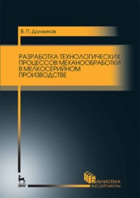 Разработка технологических процессов механообработки в мелкосерийном производстве