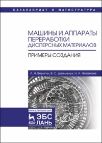 Машины и аппараты переработки дисперсных материалов. Примеры создания