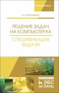 Решение задач на компьютерах. Спецификация задачи