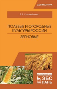 Полевые и огородные культуры России. Зерновые