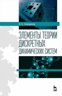 Элементы теории дискретных динамических систем