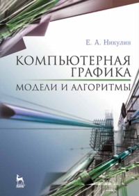 Компьютерная графика. Модели и алгоритмы
