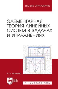 Элементарная теория линейных систем в задачах и упражнениях. Учебное пособие для вузов