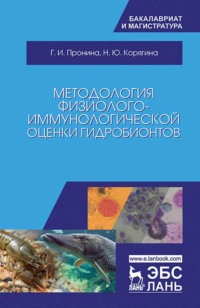 Методология физиолого-иммунологической оценки гидробионтов