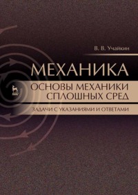 Механика. Основы механики сплошных сред. Задачи с указаниями и ответами
