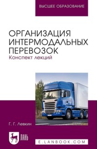 Организация интермодальных перевозок. Конспект лекций Учебное пособие для вузов