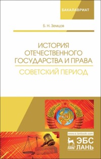 История отечественного государства и права. Советский период