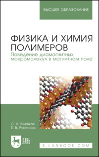 Физика и химия полимеров. Поведение диамагнитных макромолекул в магнитном поле. Учебное пособие для вузов