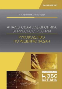 Аналоговая электроника в приборостроении. Руководство по решению задач
