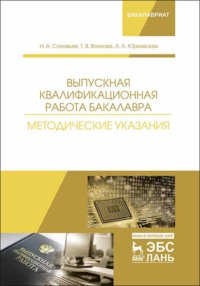 Выпускная квалификационная работа бакалавра. Методические указания