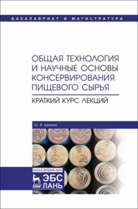 Общая технология и научные основы консервирования пищевого сырья. Краткий курс лекций