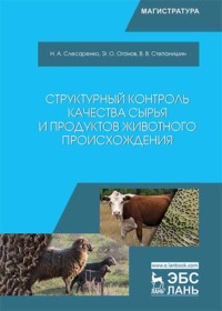 Структурный контроль качества сырья и продуктов животного происхождения